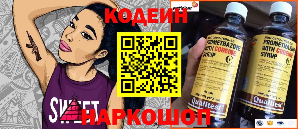 Кодеиновый сироп Lean напиток Lean (лин)  Codein Purple Drank  Апрелевка 